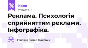 Реклама. Психологія сприйняттям реклами. Інфографіка.
