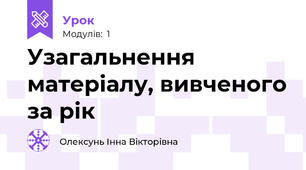 Узагальнення матеріалу, вивченого за рік