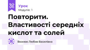 Повторити. Властивості середніх кислот та солей