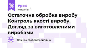 Остаточна обробка виробу Контроль якості виробу. Догляд за виготовленими виробами