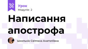 Написання апострофа