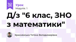 Д/з "6 клас, ЗНО з математики"