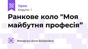 Ранкове коло "Моя майбутня професія”