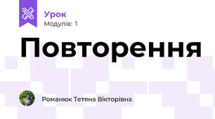 Повторення 