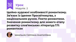 Ідейно-художні особливості романтизму. Зв’язок із ідеями Просвітництва, з національним рухом. Поети-романтики. Значення романтизму для нового етапу розвитку слов’янських літератур.ТЛ: романтизм