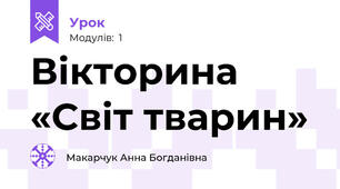 Вікторина «Світ тварин»