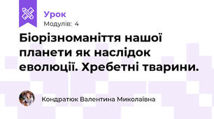 Біорізноманіття нашої планети як наслідок еволюції. Хребетні тварини.