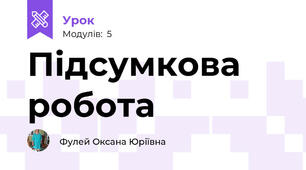 Підсумкова робота 