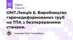 ОМТ.Лекція 6. Виробництво гарячедеформованих труб на ТПА з безперервними станами.