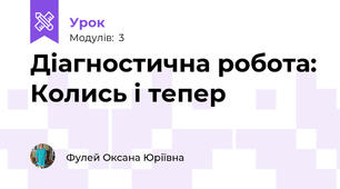 Діагностична робота: Колись і тепер