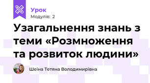 Узагальнення знань з теми «Розмноження та розвиток людини»