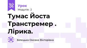 Тумас Йоста Транстремер . Лірика.
