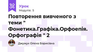 Повторення вивченого з теми " Фонетика.Графіка.Орфоепія. Орфографія " 2