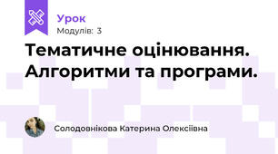 Тематичне оцінювання. Алгоритми та програми.