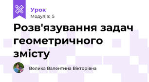 Розв'язування задач геометричного змісту