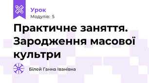 Практичне заняття. Зародження масової культри