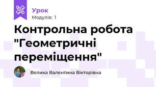 Контрольна робота "Геометричні переміщення"