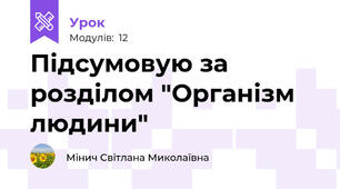 Підсумовую за розділом "Організм людини"