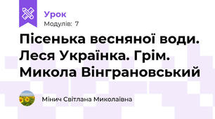 Пісенька весняної води. Леся Українка. Грім. Микола Вінграновський
