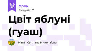 Цвіт яблуні (гуаш)