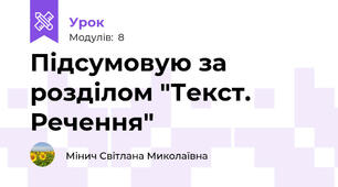 Підсумовую за розділом "Текст. Речення"