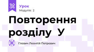 Повторення розділу  У