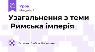 Узагальнення з теми  Римська імперія 