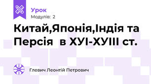 Китай,Японія,Індія та Персія  в ХУІ-ХУІІІ ст.