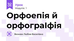 Орфоепія й орфограІфія