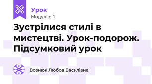 Зустрілися стилі в мистецтві. Урок-подорож. Підсумковий урок 