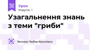 Узагальнення знань з теми "гриби"