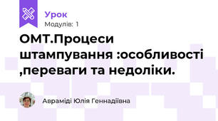 ОМТ.Процеси штампування :особливості ,переваги та недоліки.