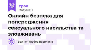 Онлайн безпека для попередження сексуального насильства та зловживань