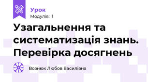 Узагальнення та систематизація знань. Перевірка досягнень 