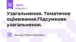 Узагальнення. Тематичне оцінювання.Підсумкове узагальнення.