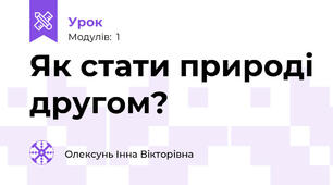 Як стати природі другом?