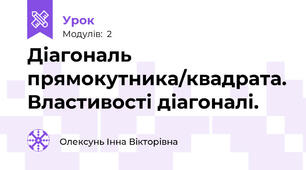 Діагональ прямокутника/квадрата. Властивості діагоналі.