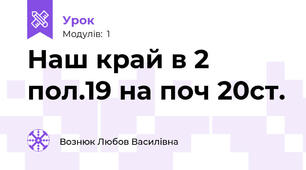 Наш край в 2 пол.19 на поч 20ст.