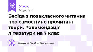 Бесіда з позакласного читання про самостійно прочитані твори. Рекомендація літератури на 7 клас