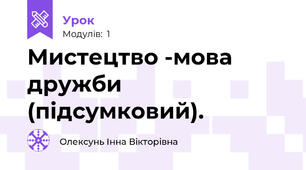 Мистецтво -мова дружби (підсумковий).