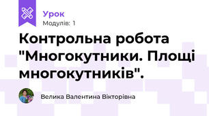 Контрольна робота "Многокутники. Площі многокутників".
