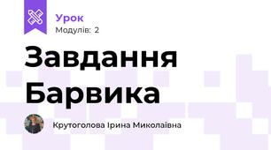Завдання Барвика