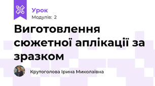 Виготовлення сюжетної аплікації за зразком