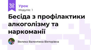 Бесіда з профілактики алкоголізму та наркоманії
