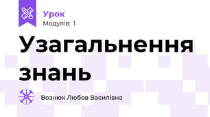 Узагальнення знань 