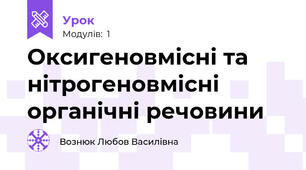 Оксигеновмісні та нітрогеновмісні органічні речовини
