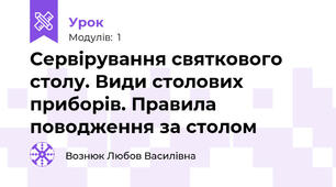 Сервірування святкового столу. Види столових приборів. Правила поводження за столом