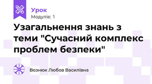 Узагальнення знань з теми "Сучасний комплекс проблем безпеки"
