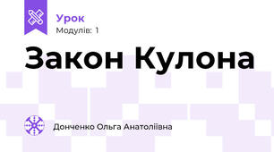 Закон Кулона 