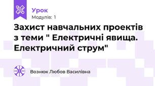 Захист навчальних проектів з теми " Електричні явища. Електричний струм"